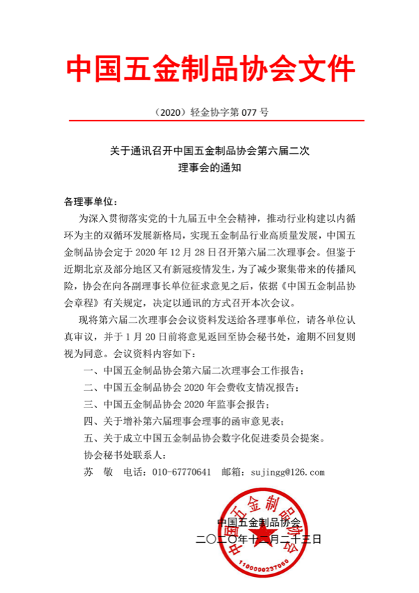 关于通讯召开中国五金制品协会第六届二次理事会的通知_00.png