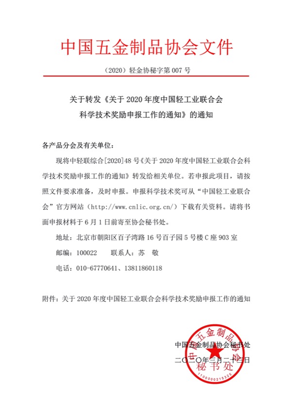 032511402896_0关于转发中轻联科学技术奖励申报工作的通知(1)_1.jpg