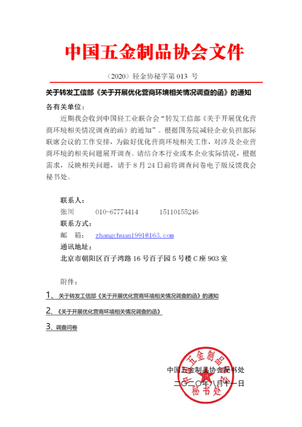 关于转发工信部《关于开展优化营商环境相关情况调查的函》的通知_01.png