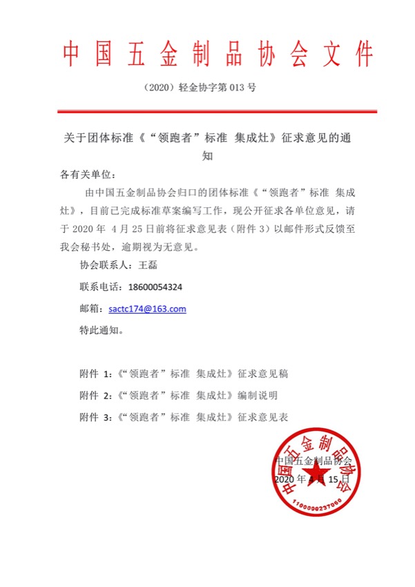 041610100332_0集成灶征求意见通知_1.jpg