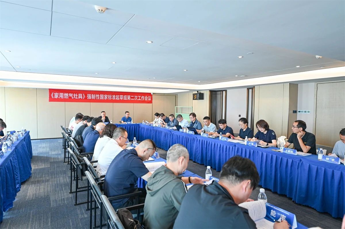 GB 16410《家用燃气灶具》强制性国家标准起草组工作会议中山召开