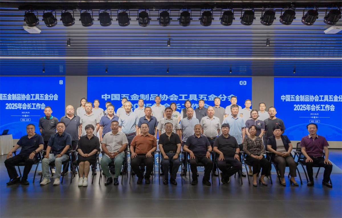中国五金制品协会工具五金分会2025年度会长工作会 在金华召开