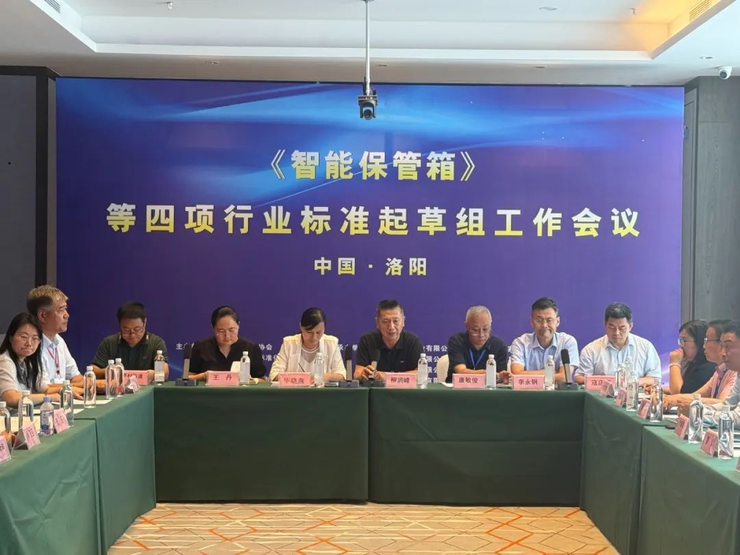 《智能保管箱》等四项行业标准启动