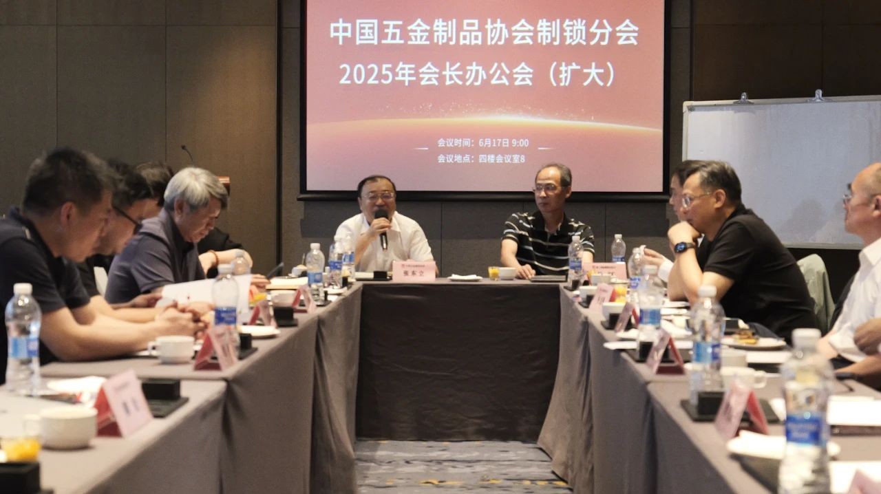 中国五金制品协会制锁分会2025年会长办公会（扩大）在深圳召开