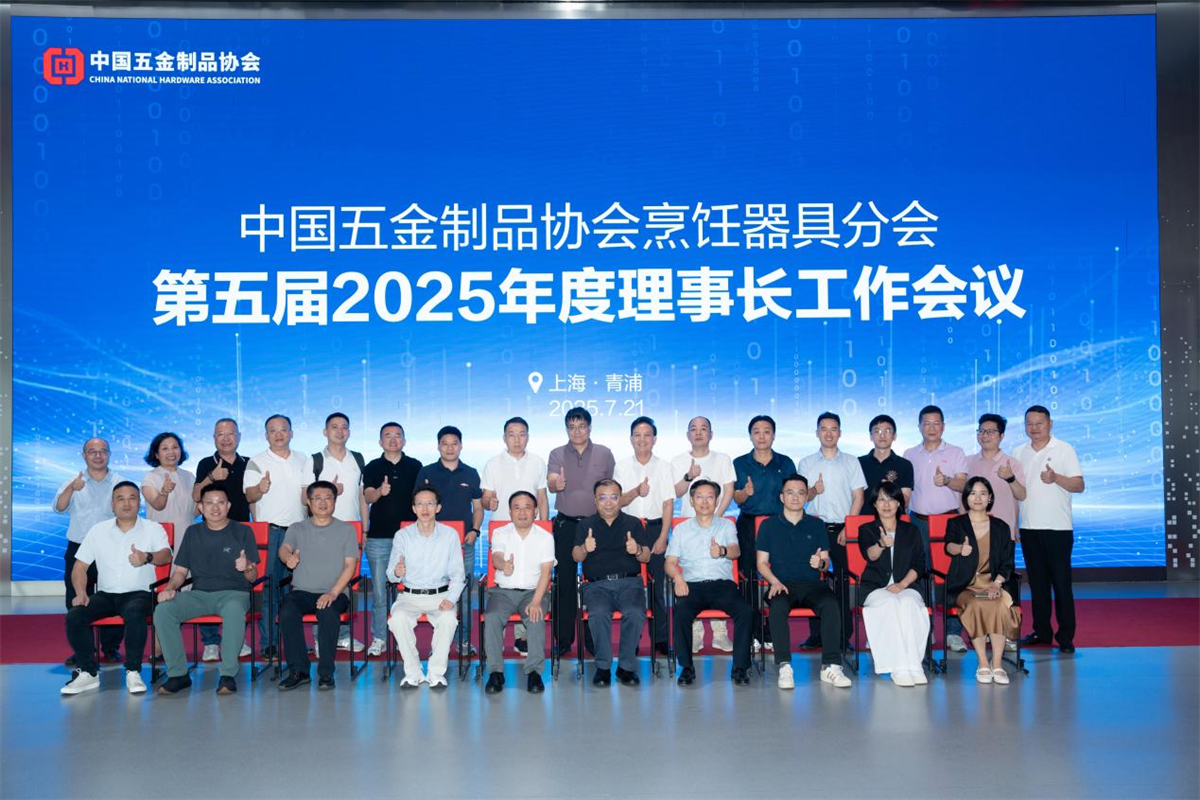 中国五金制品协会烹饪器具分会第五届2025年度理事长工作会议上海召开