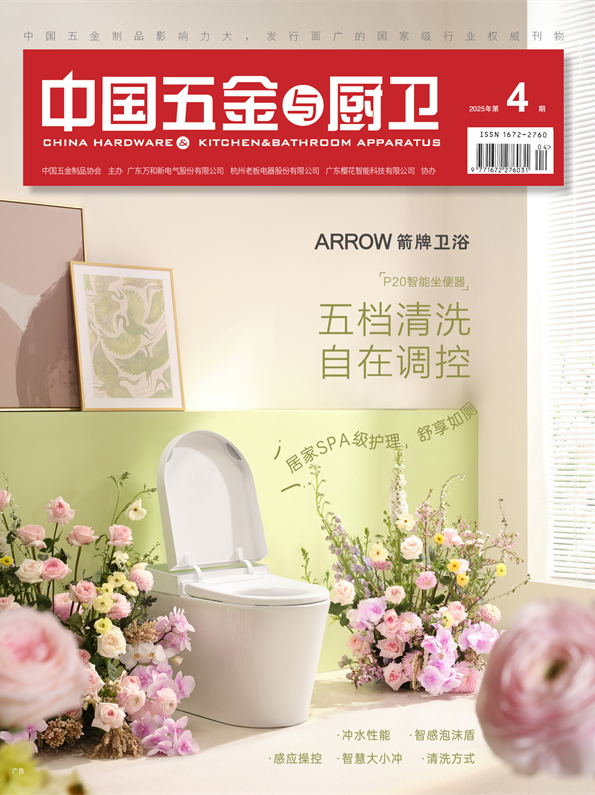 《中国五金与厨卫》2025年04期
