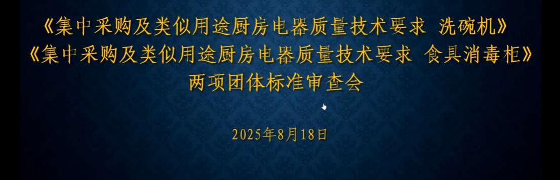 《集中采购及类似用途厨房电器质量技术要求  食具消毒柜》团体标准通过审查