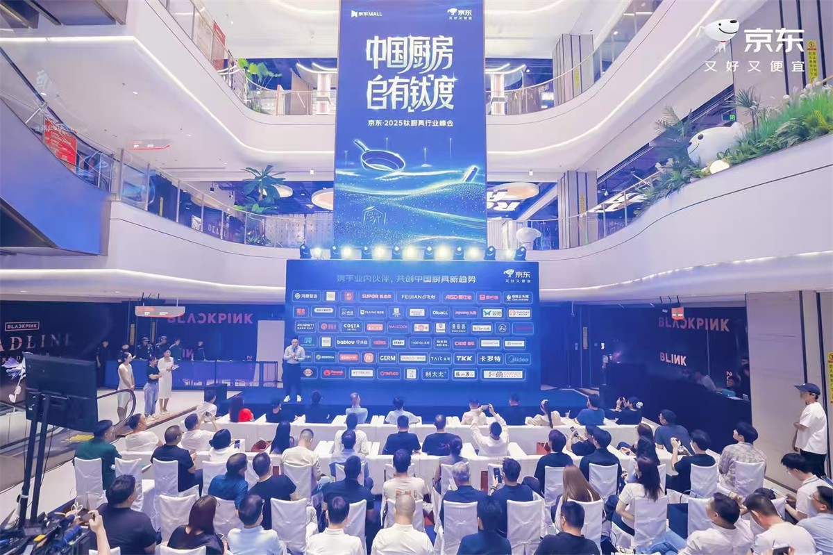 协会专职副理事长代表协会出席2025京东钛厨具行业峰会