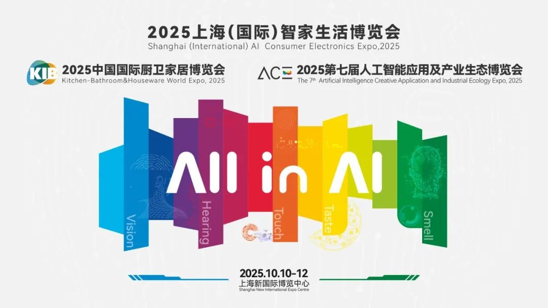 AI引领 “三家一体”展现智慧新生活| 2025上海国际智家生活博览会即将启幕