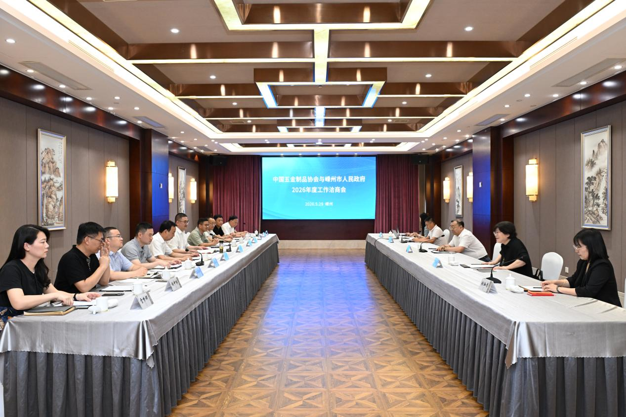中国五金制品协会与嵊州市人民政府举办2026年度工作洽商会