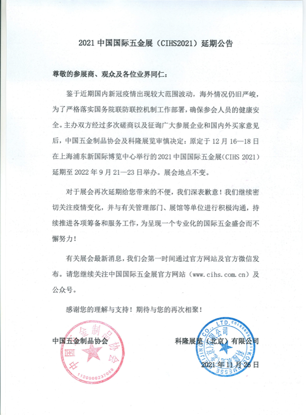 2021中国国际五金展（CIHS2021）延期公告_00.png
