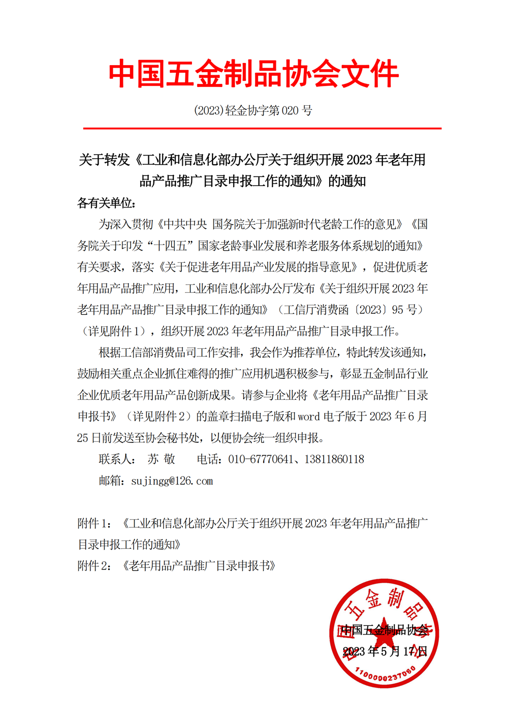 关于转发《工业和信息化部办公厅关于组织开展2023年老年用品产品推广目录申报工作的通知》的通知(3)_00.png