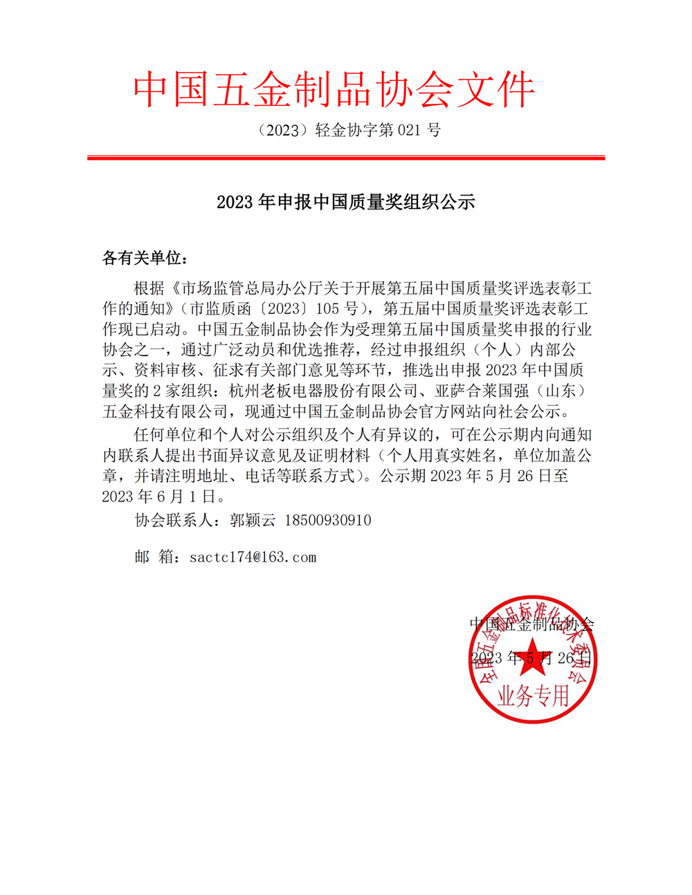 2023年申报中国质量奖组织 公示_00.png
