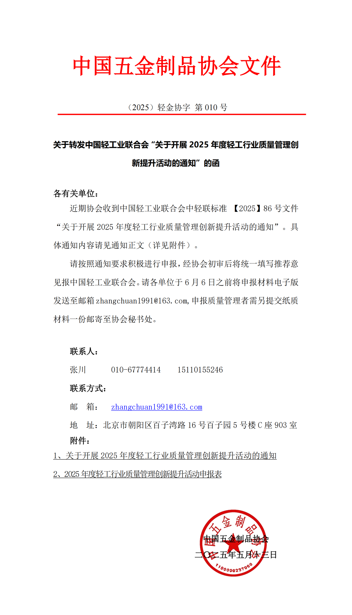 关于转发中国轻工业联合会“关于开展2025年度轻工行业质量管理创新提升活动的通知”的函.png