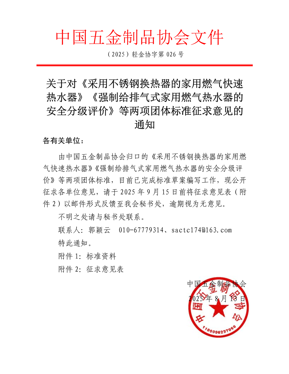 关于对《家用燃气快速热水器沐浴健康舒适度分级评价规范》等两项团体标准征求意见的通知_01.png