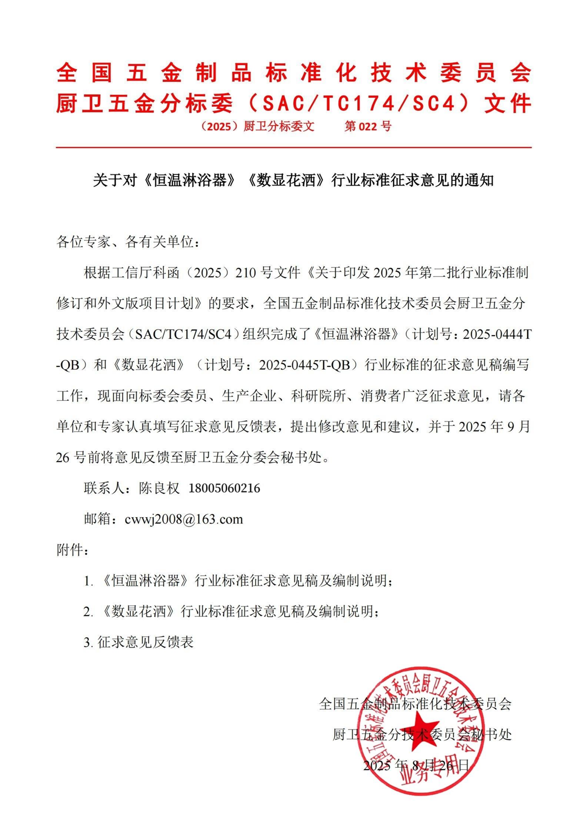 关于对《恒温淋浴器》《数显花酒》行业标准征求意见的通知_01.png