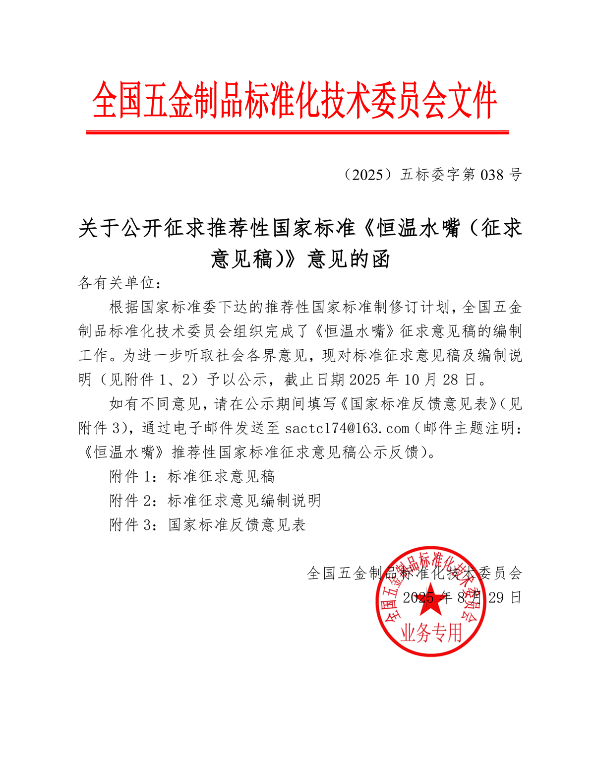 关于公开征求推荐性国家标准《恒温水嘴（征求意见稿）》意见的函_01.png
