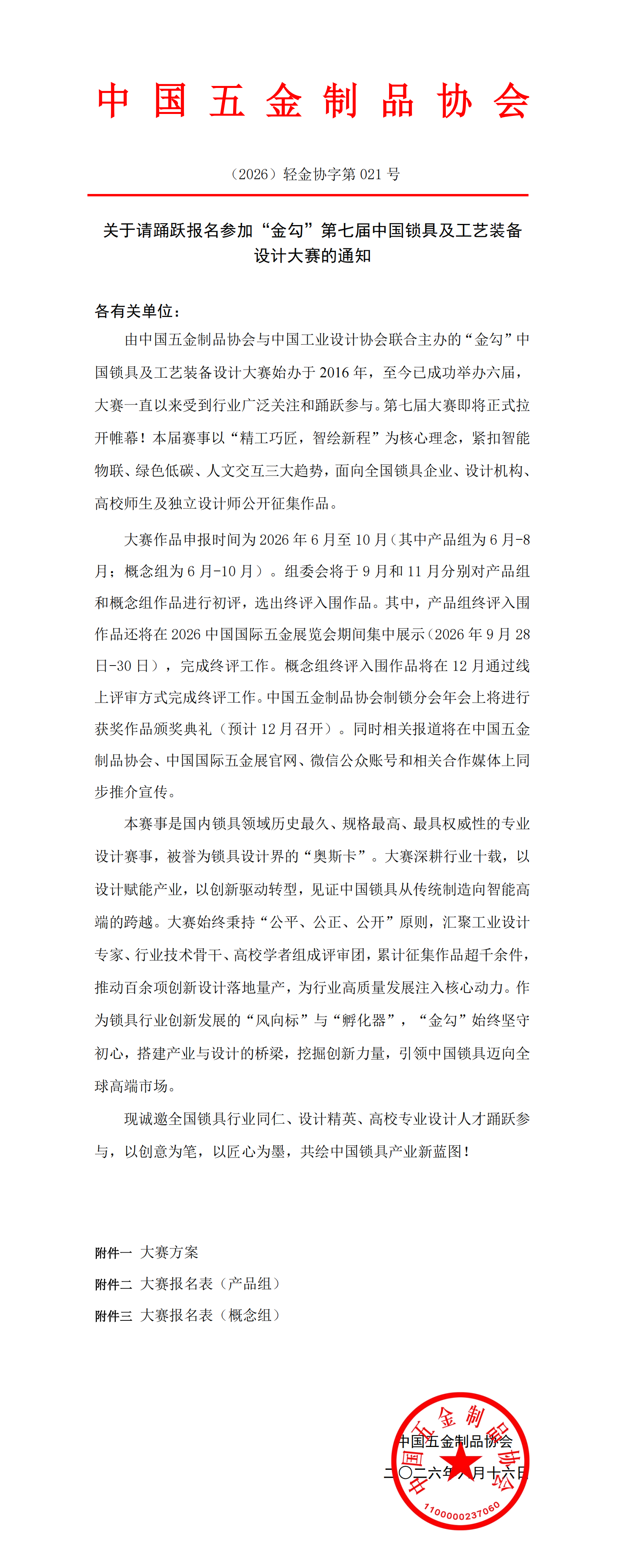 关于请踊跃报名参加“金勾”第七届锁具及工艺装备设计大赛的通知.png