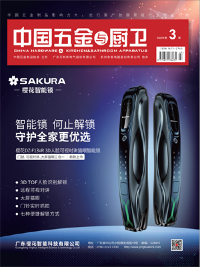 《中国五金与厨卫》2022年03期