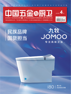 《中国五金与厨卫》2022年04期