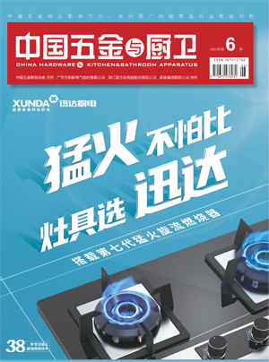 《中国五金与厨卫》2022年06期