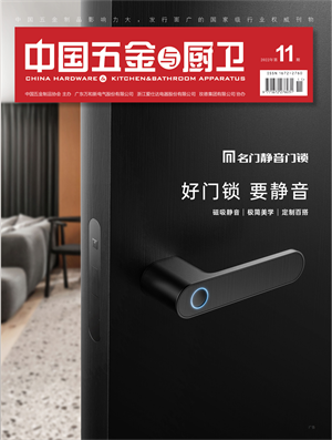 《中国五金与厨卫》2022年11期