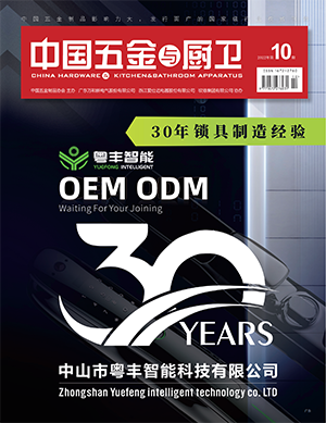《中国五金与厨卫》2022年10期
