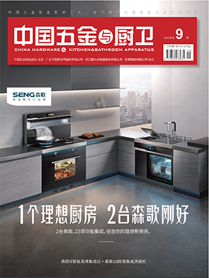 《中国五金与厨卫》2022年09期