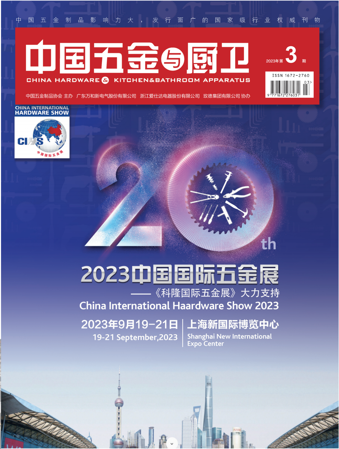 《中国五金与厨卫》2023年03期