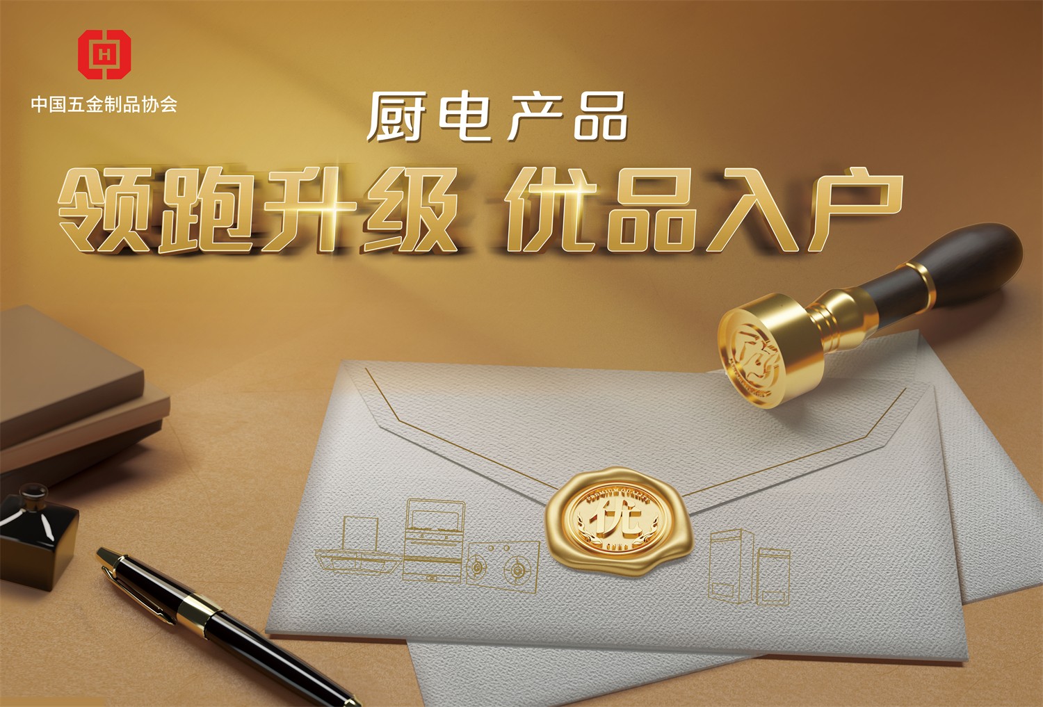 首批厨电产品“领跑升级 优品入户”产品名录发布