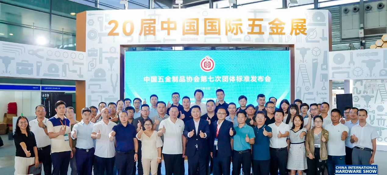 二十八项团体标准重磅发布| 第七次中国五金制品协会团体标准发布会上海召开