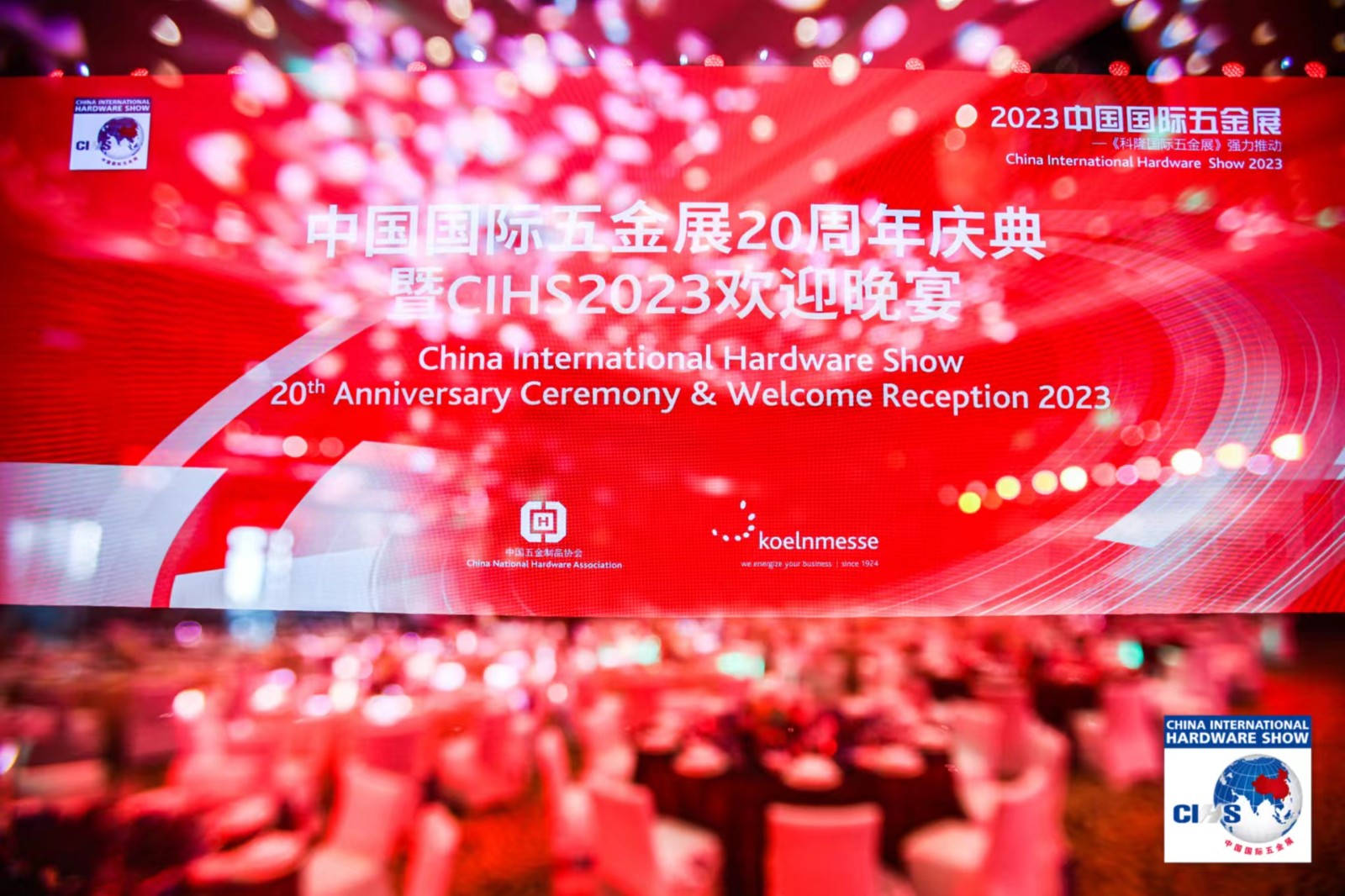 中国国际五金展20周年庆典上海举行