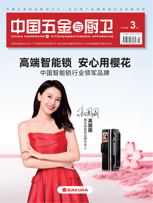 《中国五金与厨卫》2024年03期