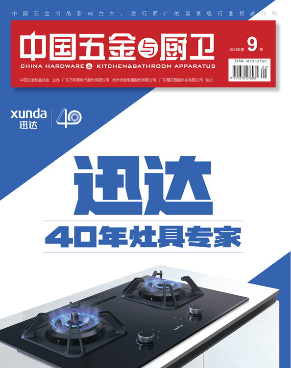 《中国五金与厨卫》2024年09期