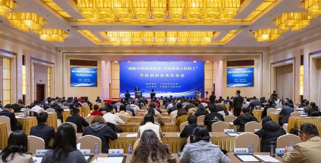 中国轻工业联合会升级创新成果发布会在京召开   五金多家企业入选《升级和创新消费品指南》