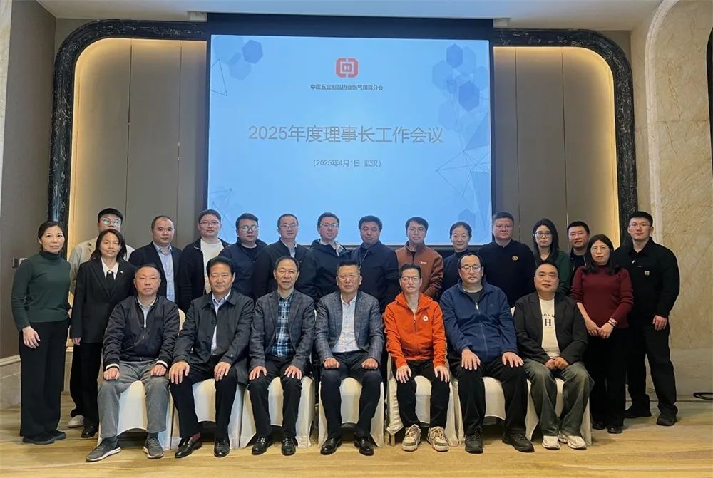 中国五金制品协会燃气用具分会2025年度理事长工作会议在武汉召开