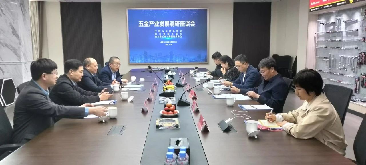 中国五金制品协会、山东省轻工联社专家调研五金产业