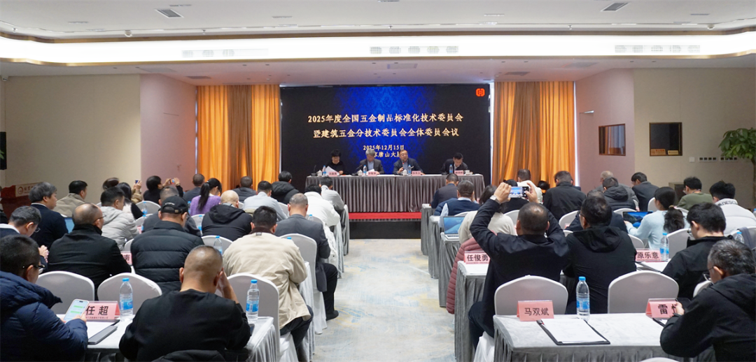 2025年度全国五金制品标准化技术委员会暨建筑五金分技术委员会全体委员会议在京召开