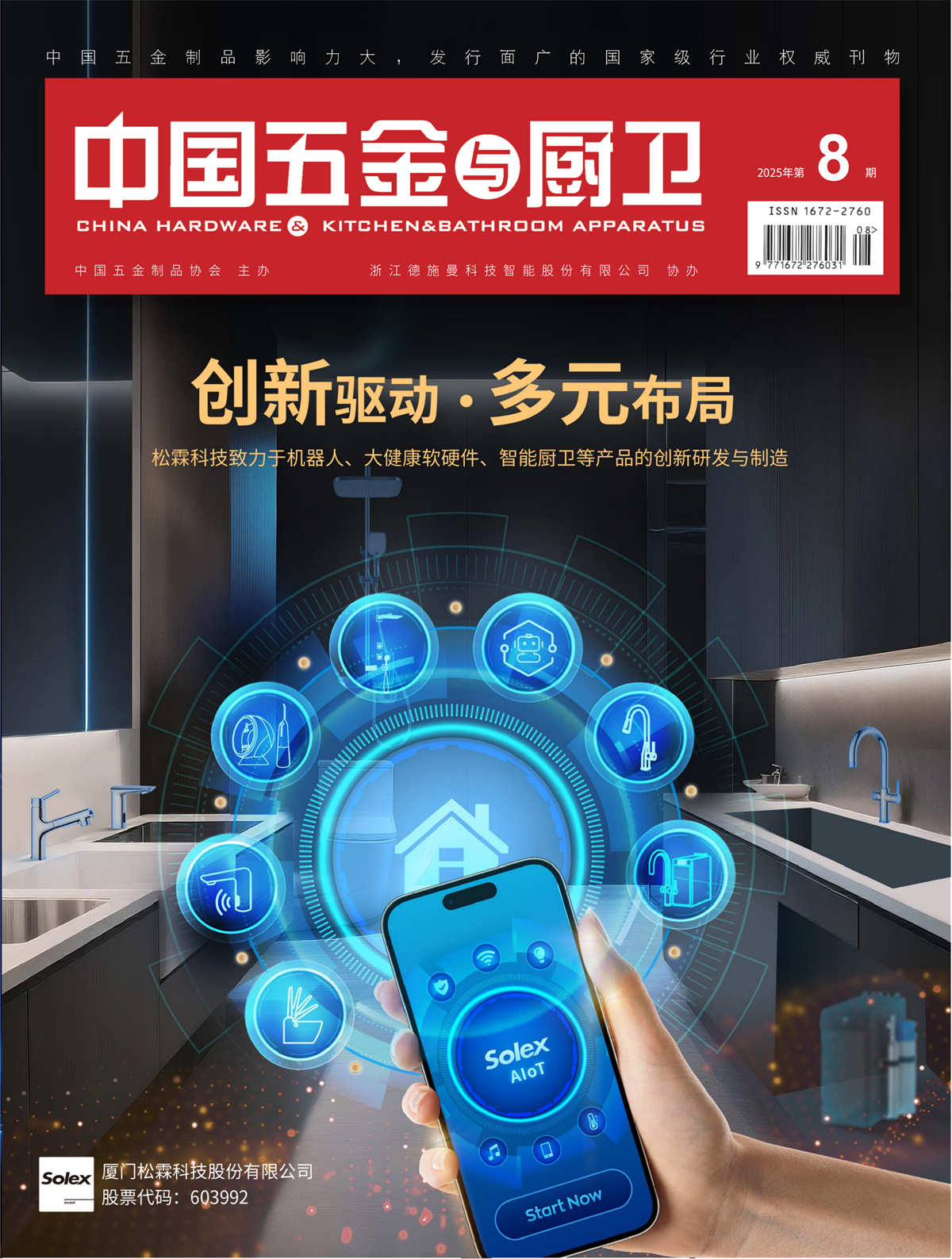 《中国五金与厨卫》2025年08期