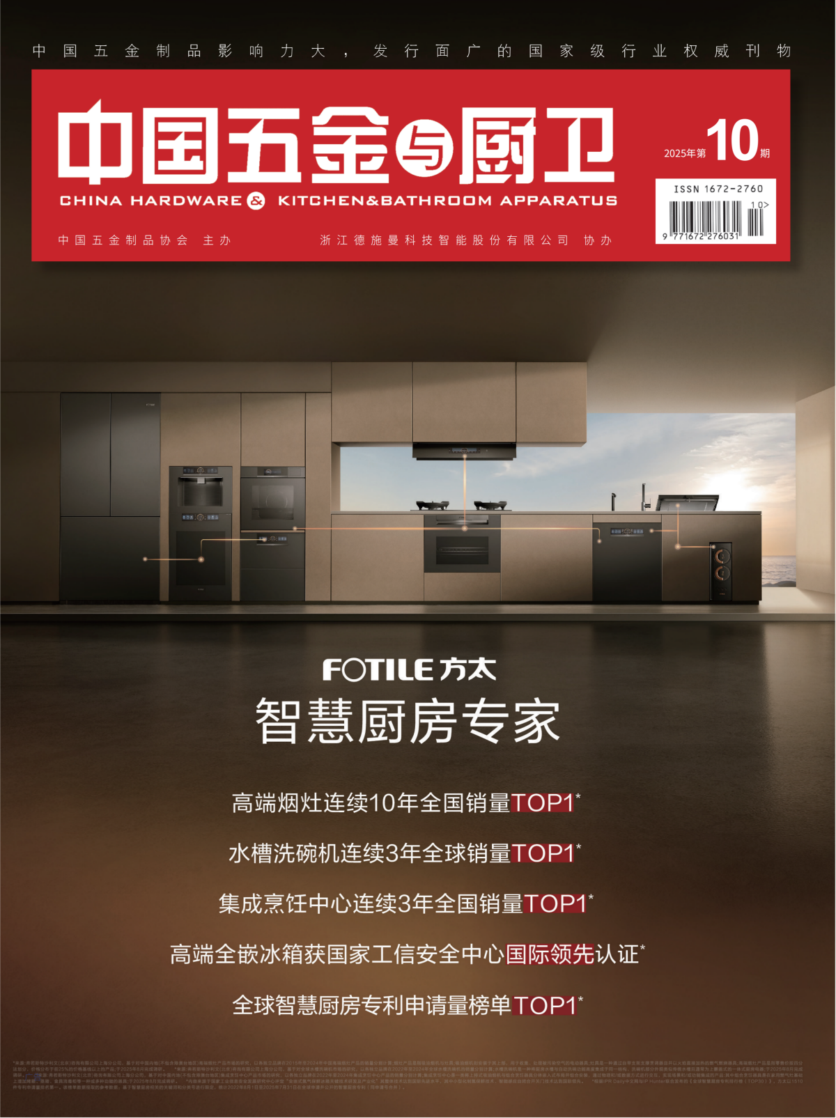 《中国五金与厨卫》2025年10期