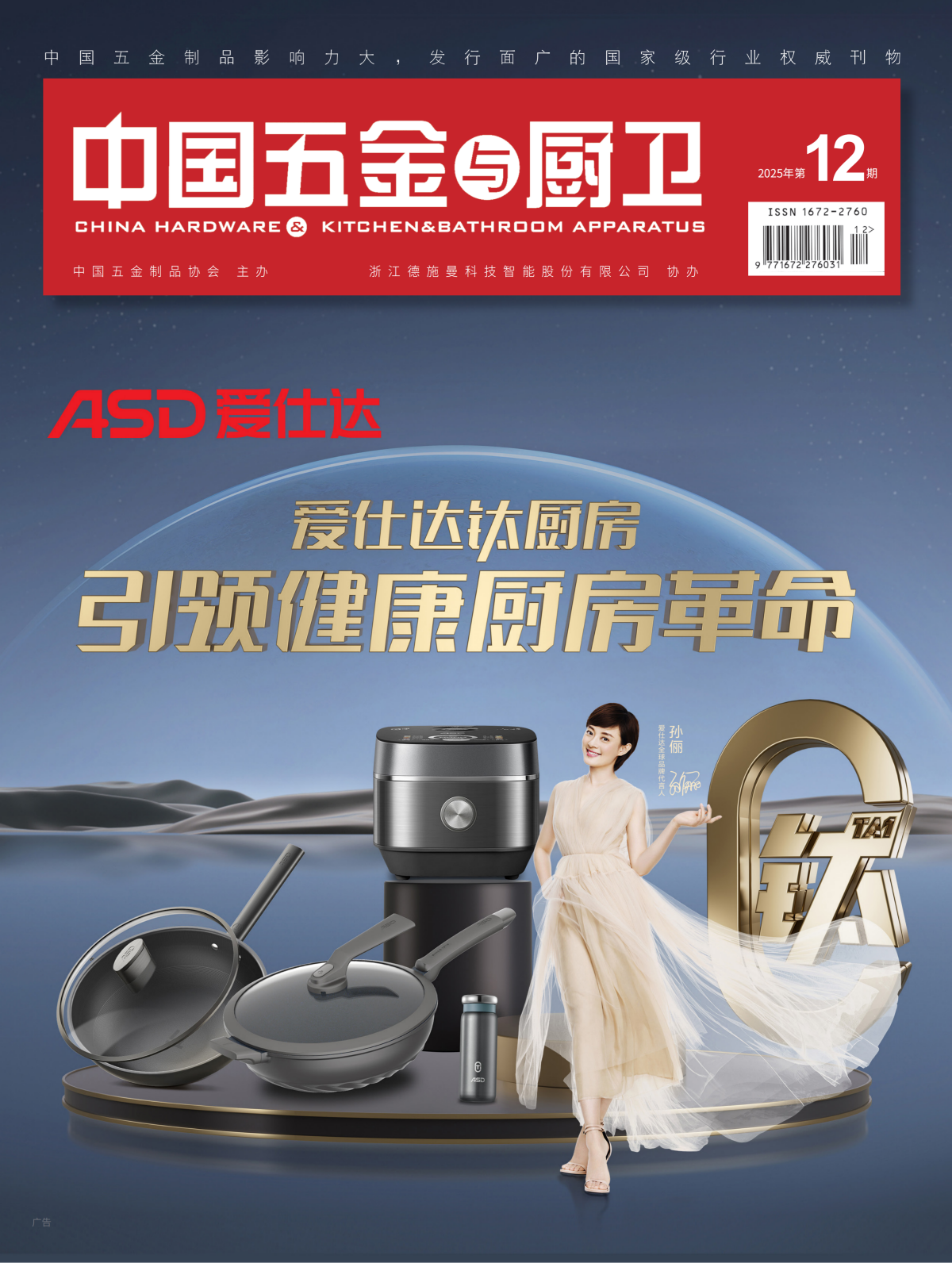 《中国五金与厨卫》2025年12期
