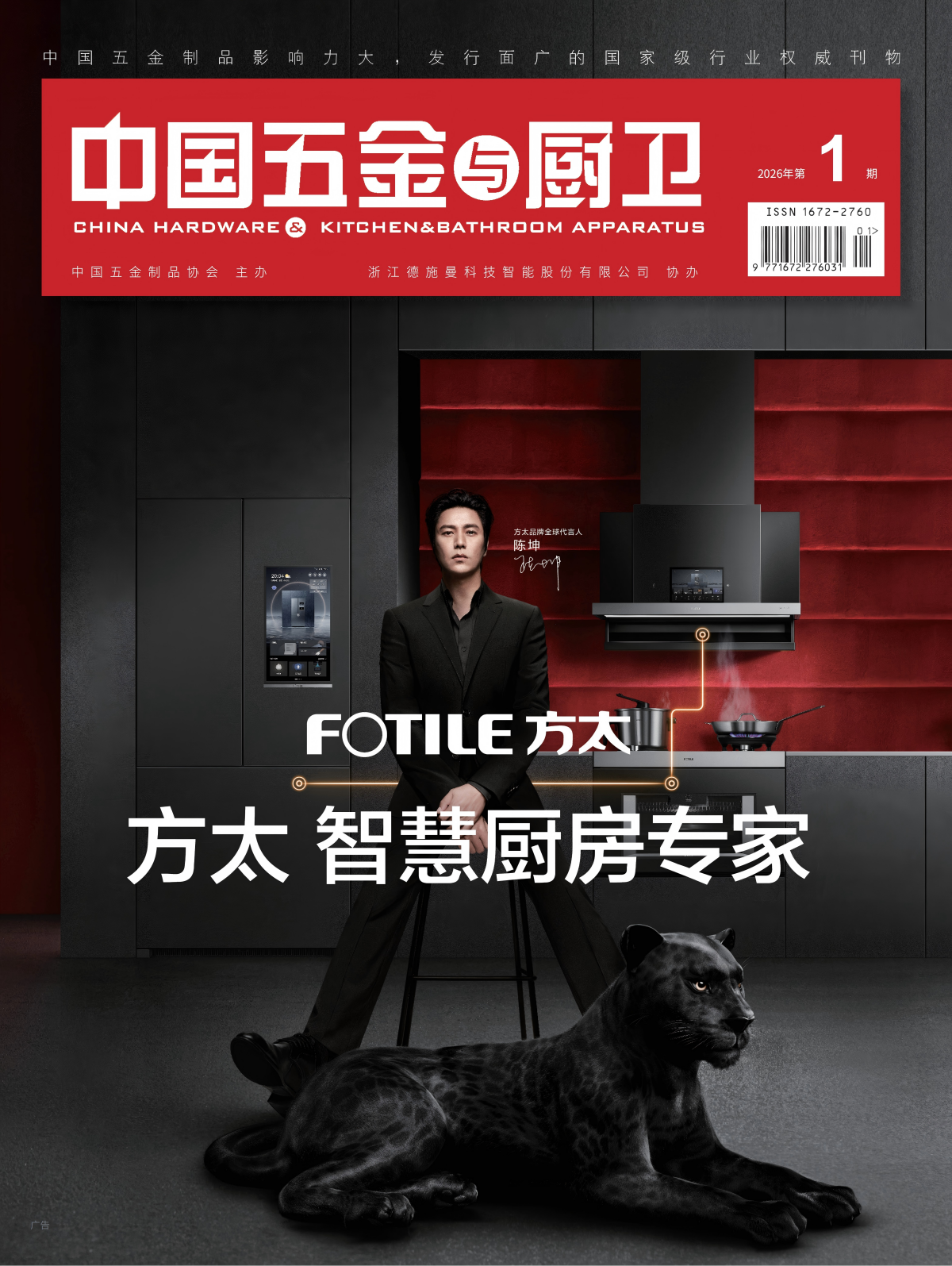 《中国五金与厨卫》2026年01期