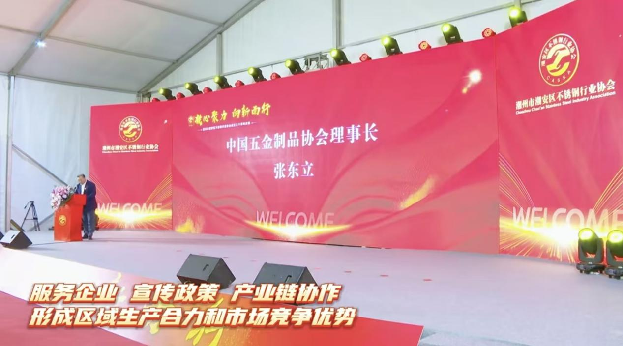 潮州市潮安区不锈钢行业协会成立三十周年庆举行 