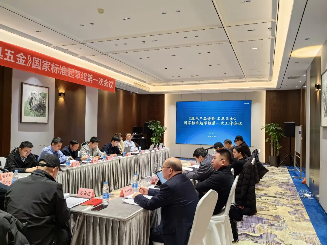 《绿色产品评价 工具五金》国家标准起草组第一次工作会议在京召开