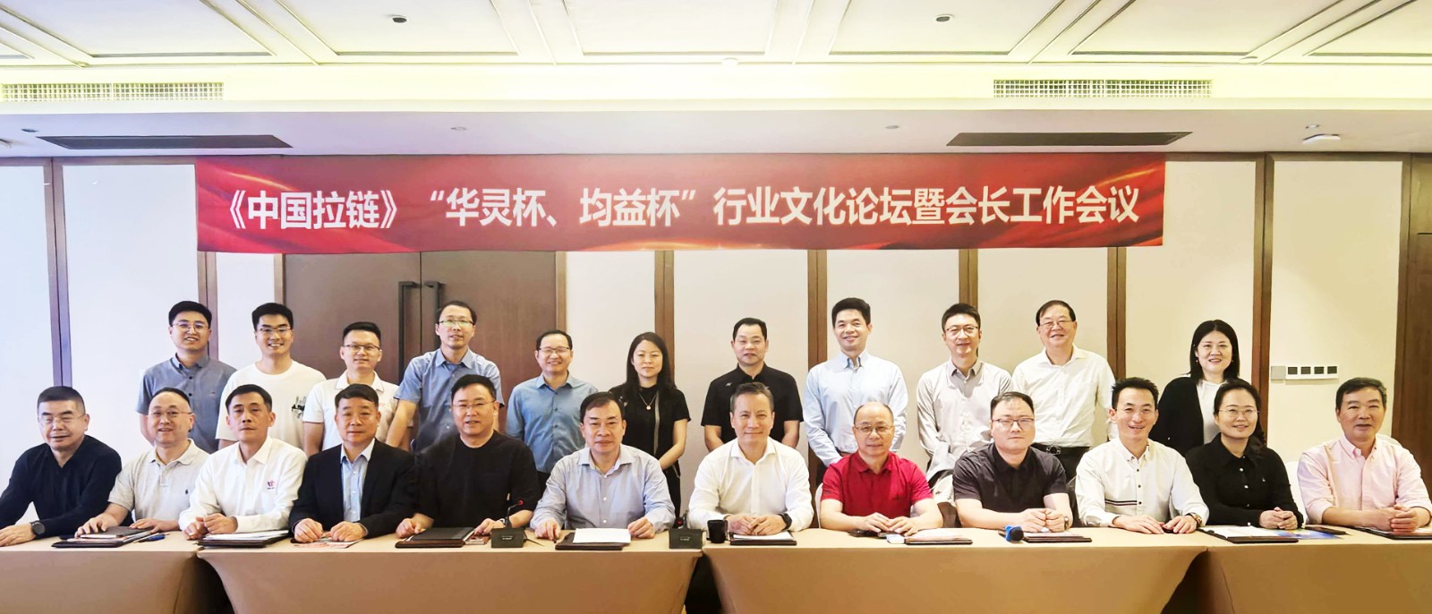 《中国拉链》“两杯”文化论坛暨会长会议长沙召开