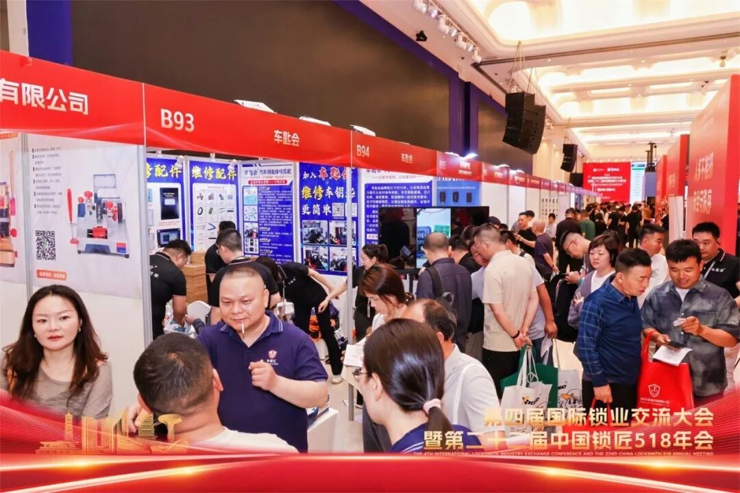 2026第四届国际锁业交流大会暨第二十二届中国锁匠518年会在合肥盛大启幕