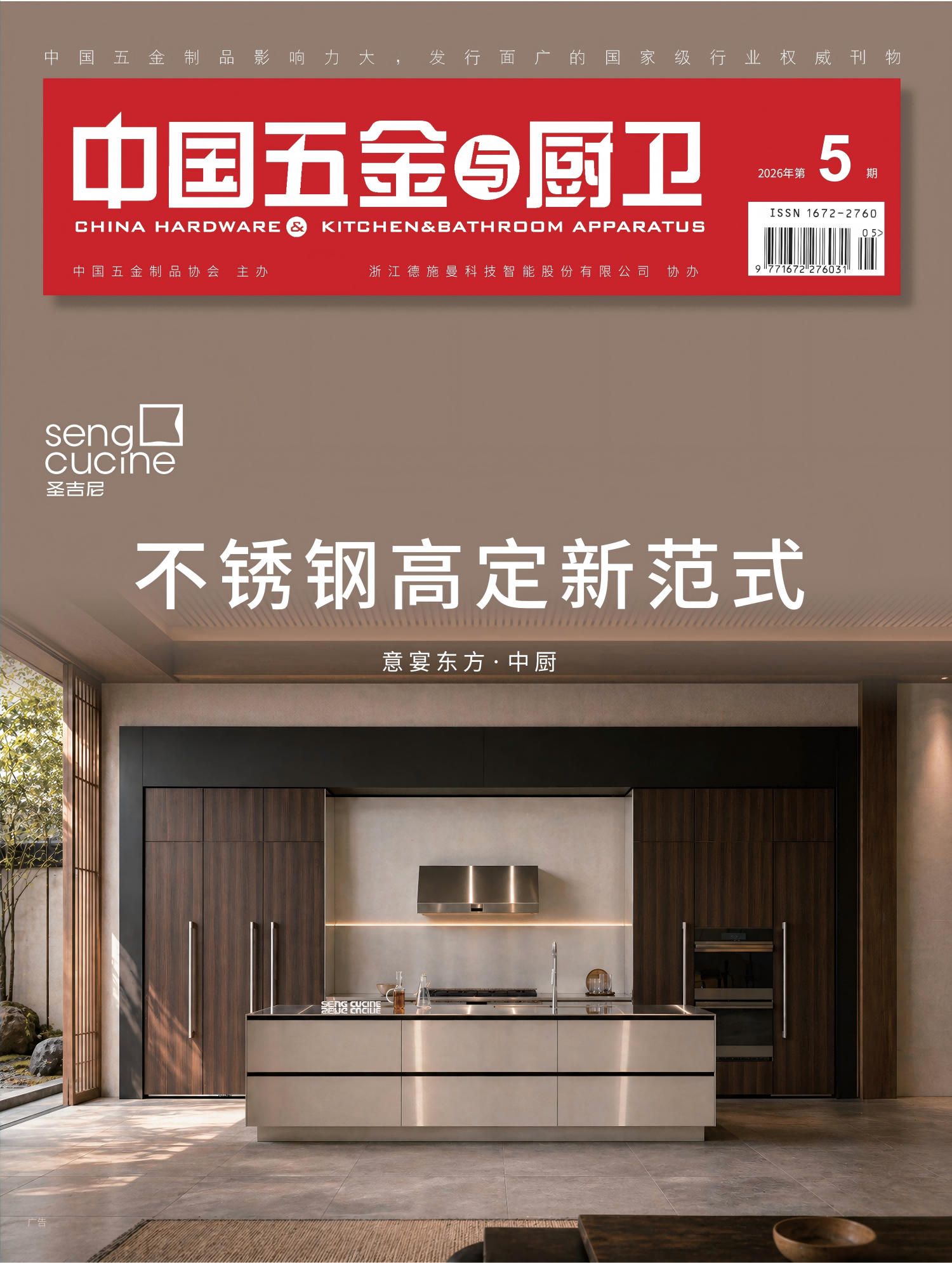 《中国五金与厨卫》2026年05期