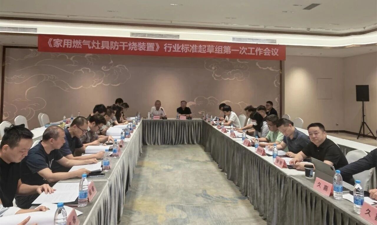 《家用燃气灶具防干烧装置》行业标准起草组第一次工作会议在北京召开