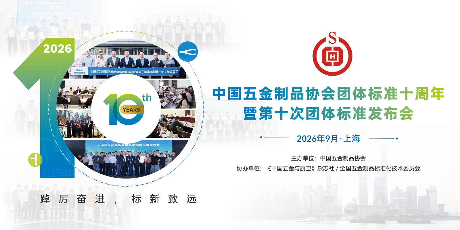 中国五金制品协会第十次团体标准发布会在沪举行
