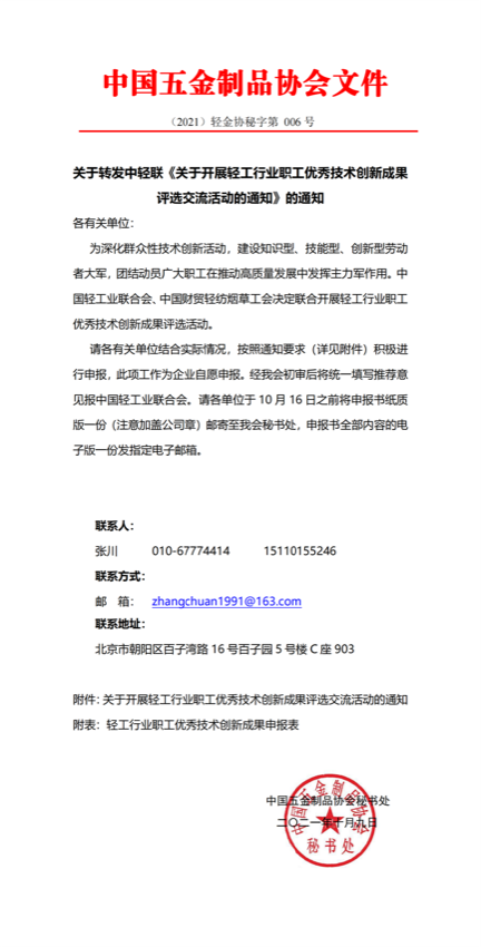 关于转发中轻联《关于开展轻工行业职工优秀技术创新成果评选交流活动的通知》的通知.png